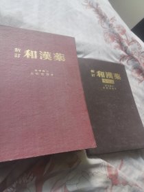 新订和汉药，新订和汉药处方集