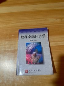 数理金融经济学（有笔记）