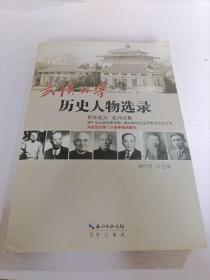 武汉大学历史人物选录