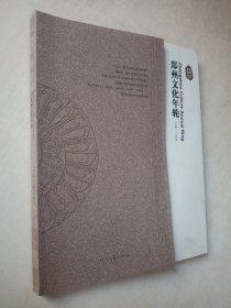 郑州文化年轮:[中英本文]