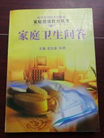 家庭卫生问答
