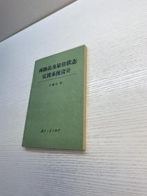 环路法及最佳状态反馈系统设计 【一版一印 正版现货 多图拍摄 看图下单】