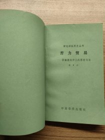 毋忘国耻历史丛书 苦力贸易—拐骗掳掠华工的罪恶勾当