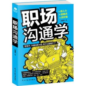 职场沟通学 公共关系 陈建伟