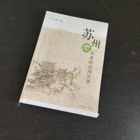 苏州老街巷的旧闻往事