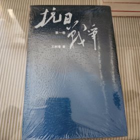 抗日战争 精装版（全三卷）