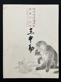 四川省诗书画院书画作品选·王申勇