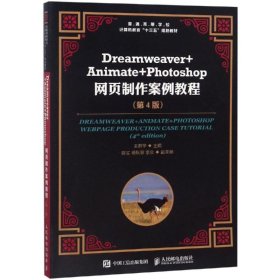 DREAMWEAVER+ANIMATE+PHOTOSHOP網(wǎng)頁(yè)制作案例教程(第4版)/王君學(xué)