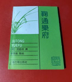 （散曲聚珍）鞠通乐府 （一版一印）