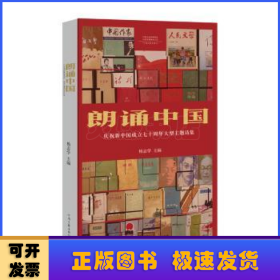 朗诵中国：庆祝新中国成立70周年大型主题诗集