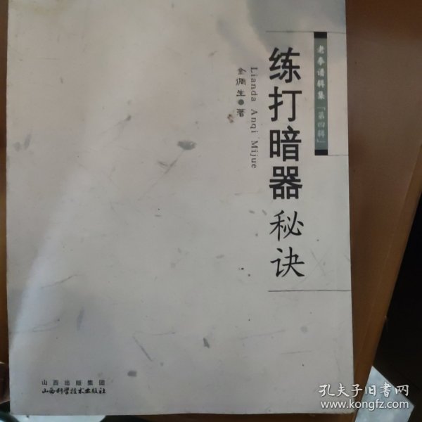 练打暗器秘决