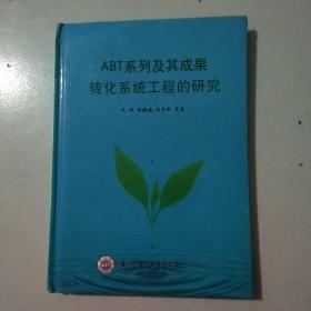 ABT系列及其成果转化系统工程的研究