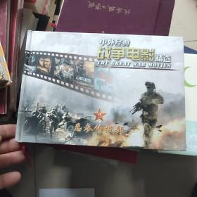 中国经典战争电影精选