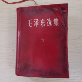 毛泽东选集 一卷本 1968北京