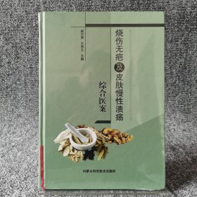 烧伤无疤及皮肤慢性溃疡综合医案