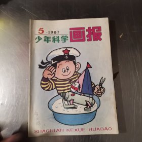 少年科学画报 1987年1-12期全年