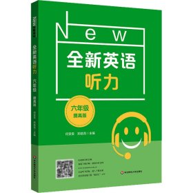 全新英语听力 6年级 提高版