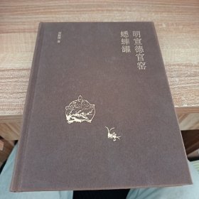 明宣德官窑蟋蟀罐(修订本)