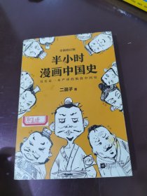 半小时漫画中国史