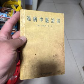 难病中医治验