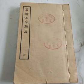 嘉靖江阴县志，第4册 天一阁藏 上海古籍书店