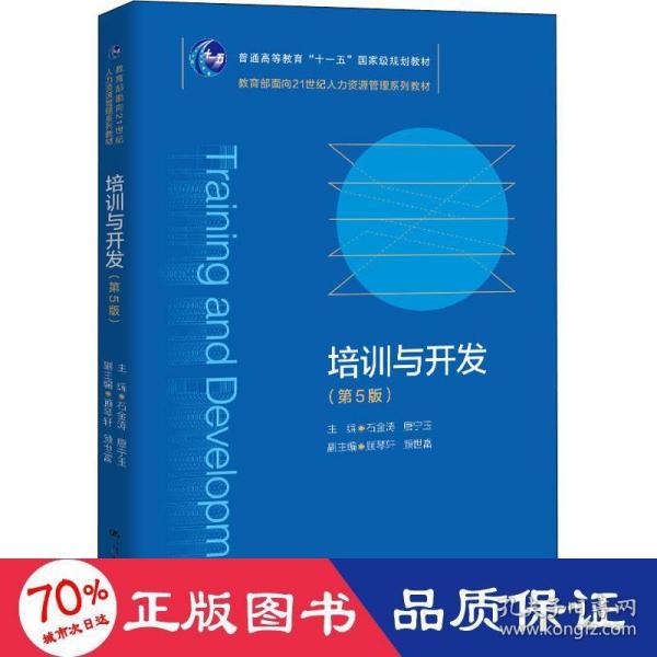 培训与开发（第5版）（教育部面向21世纪人力资源管理系列教材；）