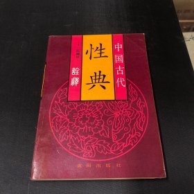 中国古代性典诠释