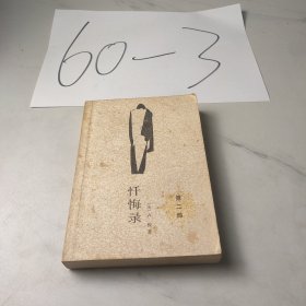 忏悔录（第二部）