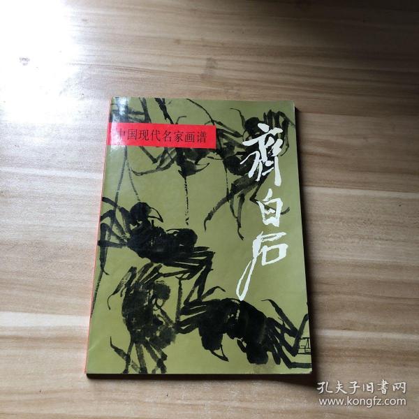 中国现代名家画谱：齐白石