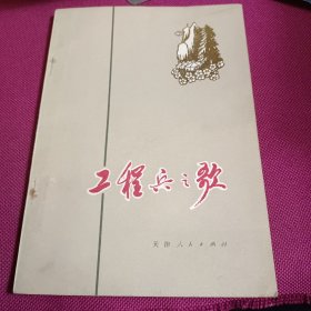 工程兵之歌（**诗集、装饰小插图多幅）品佳 1972一版一印