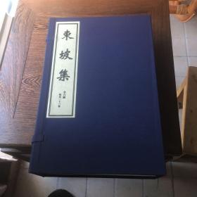 中国古籍珍本丛刊：  东坡集 （一函六册）