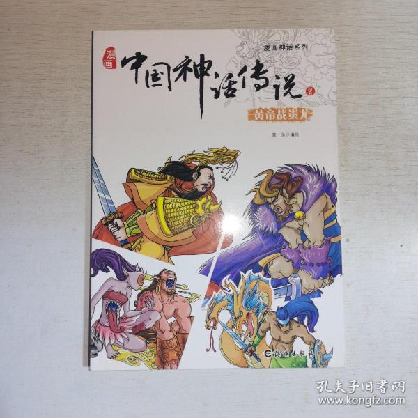 漫画神话系列 漫画中国神话传说2 黄帝战蚩尤