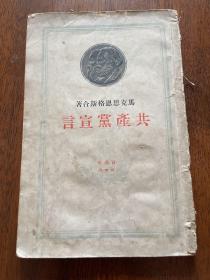 马克思恩格斯合著 共产党宣言（百周年纪念版。外国文书籍出版局印行。一九四九年。莫斯科。出版局声明：本版共产党宣言系按一八四八年德文原版译出。凡以后各次德文版本上所加进的更改以及一八八八年英文版上由恩格斯所作的补充，均由编者加注说明。一八八八年英文版和一八九〇年德文版上由恩格斯所加的附注，一概附在本书正文下面。宣言作者为各种版本所写的一切序言，均已编入本版中）见图