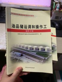 石油石化职业技能鉴定试题集：油品储运调和操作工（销售专用）