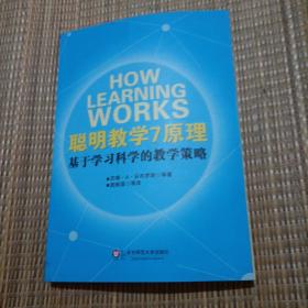 聪明教学7原理：基于学习科学的教学策略