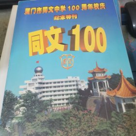 厦门市同文中学100周年校庆纪念特刊