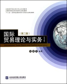 全国高等院校经管专业双语教材：国际贸易理论与实务（英文版）（第2版）