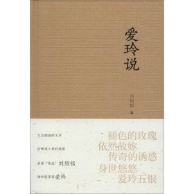 全新正版世界华文大家经典：爱玲说全新塑封 精装9787218103778