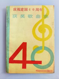 1989年中国音乐节协会河南分会庆祝建国40周年获奖歌曲集