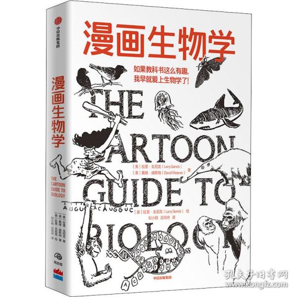 漫画生物学 生物科学 (美)拉里·戈尼克(larry gonick)，(美)戴维·威斯纳(david wessner)著 新华正版