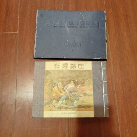 连环画：《石秀探庄》32开宣纸 绘画徐馀兴 印700本带外套