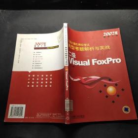 二级Visual FoxPro