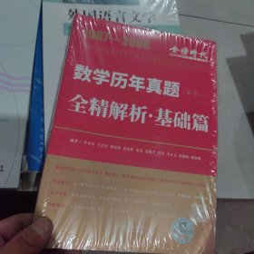 2023考研数学李永乐历年真题全精解析：基础篇·数学一