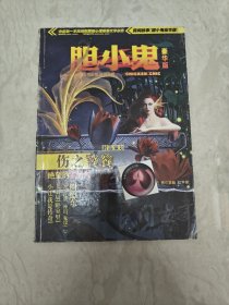 胆小鬼豪华版 2010年6月号 总第2期（实图品以图为准）