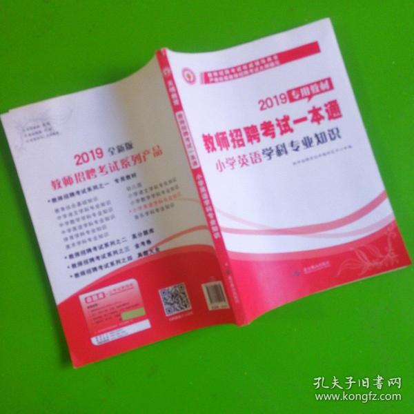 教师招聘考试2018一本通教材：小学语文学科专业知识