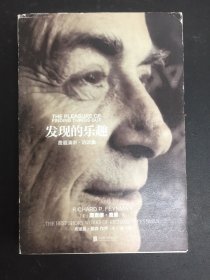 发现的乐趣：费曼演讲、访谈集（赠小册子）