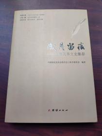 岁月留痕 : 上海民革文史集存