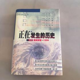 正在发生的历史——新闻调查，1998