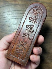 精巧“佛语六字真言”小木牌（不议价！）
