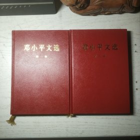 邓小平文选 第一卷 + 第二卷 (精装1-2册全)